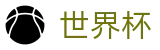 2026世界杯(SHIJIEBEI)官方合作平台
